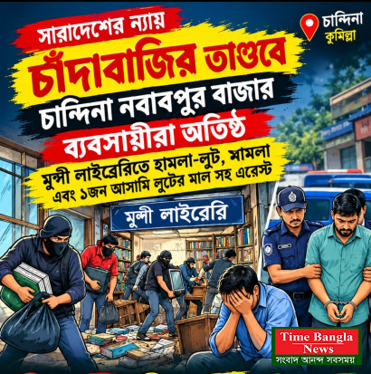 চাঁদা দাবির অভিযোগে নবাবপুর বাজারে মুন্সী লাইব্রেরিতে হামলা-লুট, গ্রেপ্তার ১