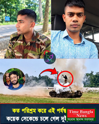 দুই সেনা সদস্যের ম’র্মা’ন্তি’ক মৃ’ত্যু’’তে স্ত’ব্ধ গোটা দেশ।