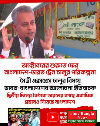 মৈত্রী-বন্ধন-মিতালী এক্সপ্রেস নিয়ে ঢাকায়  বৈঠক, আলোচনা ইতিবাচক