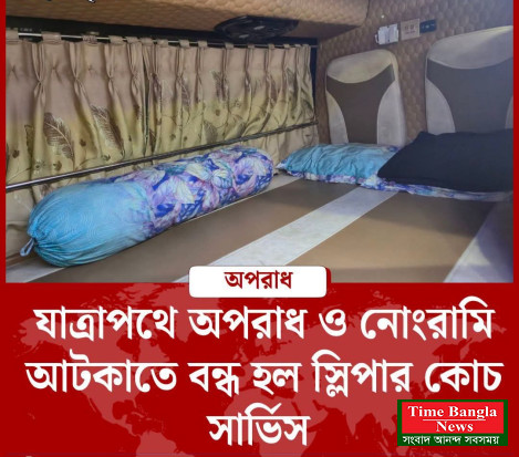 পর্দার আড়ালে নির্জন ভ্রমণ : আরাম নাকি অনৈতিকতা,,,,, স্লিপার বাস