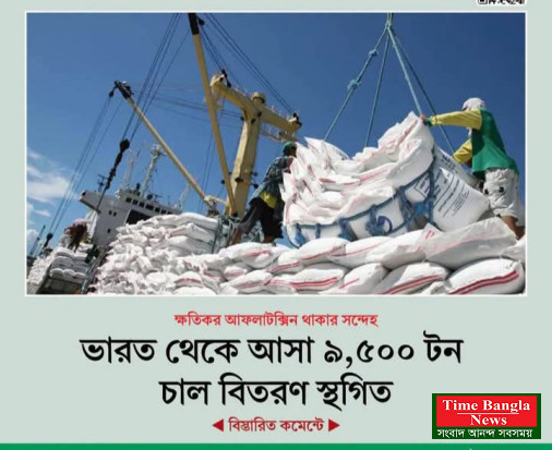 ভারত থেকে আসা ৯৫০০ টন চাল বিতরণ স্থগিত,