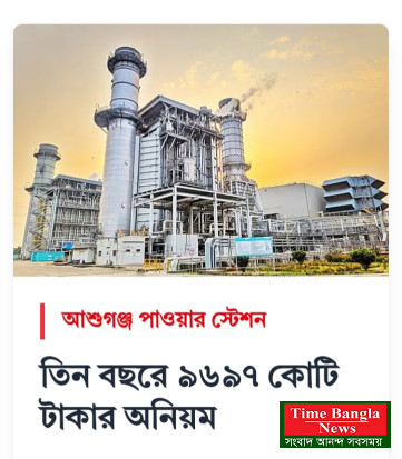 আশুগঞ্জ পাওয়ার স্টেশন  তিন বছরে ৯৬৯৭ কোটি টাকার অনিয়ম