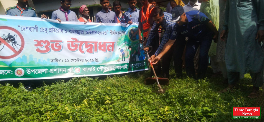 কালাইয়ে তিন মাসব্যাপী ডেঙ্গু প্রতিরোধ ও পরিচ্ছন্নতা অভিযান শুরু