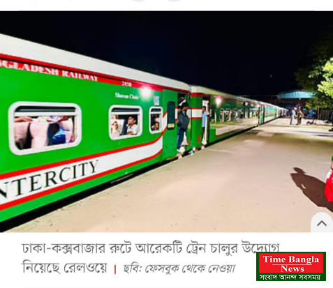 ঢাকা-কক্সবাজার রুটে বাড়ছে আরেকটি ট্রেন মাঝপথে যাএাবিরতি বিভিন্ন স্টেশনে,,
