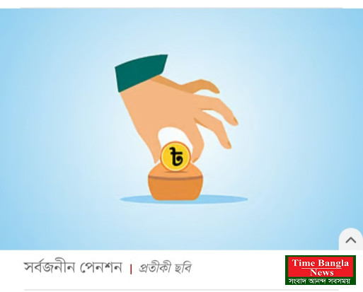 সর্বজনীন পেনশন কর্মসূচিতে ৫ বছর পর টাকা তুলে নেওয়া যাবে