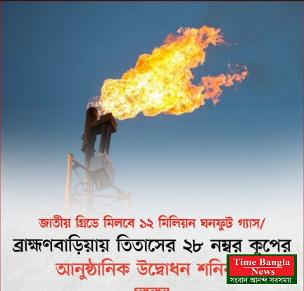 ব্রাহ্মণবাড়িয়ার তিতাস গ্যাসক্ষেত্রের ২৮ নম্বর কূপের আনুষ্ঠানিক উদ্বোধন,