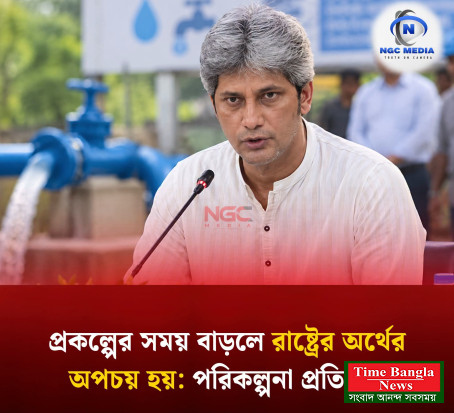 প্রকল্পের মেয়াদ বাড়লে ব্যয়ও বেড়ে যায়, প্রতিমন্ত্রী মো. জোনায়েদ আব্দুর রহিম সাকি