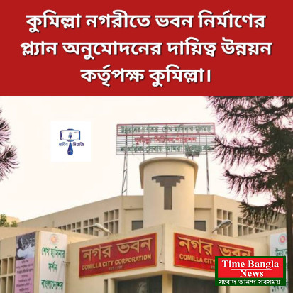 কুমিল্লা নগরীতে ভবন নির্মাণের প্ল্যান অনুমোদন করবে,  নগর উন্নয়ন কতৃপক্ষ