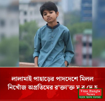 বিশ্ববিদ্যালয়ের পাশেই মিলল  নিখোঁজ  অপ্রতিমের মরদেহ