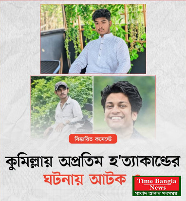 কুমিল্লায় অপ্রতিম নিখোঁজ ও হত্যাকান্ডের ঘটনায় সংন্ধেহ  ভাজন  ৩ জন আটক।