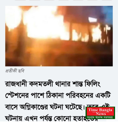 রাজধানীর কদমতলীতে ঠিকানা পরিবহনের বাসে আগুন