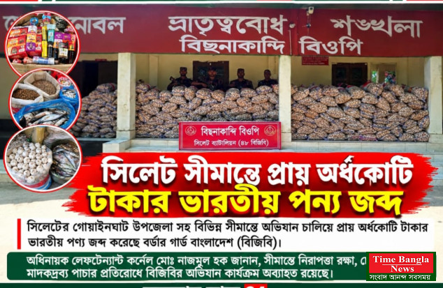 সিলেট সীমান্তে বিজিবির সাঁড়াশি অভিযান, ৪৭ লাখ ৭৬ হাজার টাকার চোরাচালানি পণ্য জব্দ