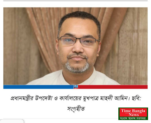 দেশের স্বার্থ রক্ষায় প্রধানমন্ত্রীর জাতিসংঘ সফর: মাহদী আমিন