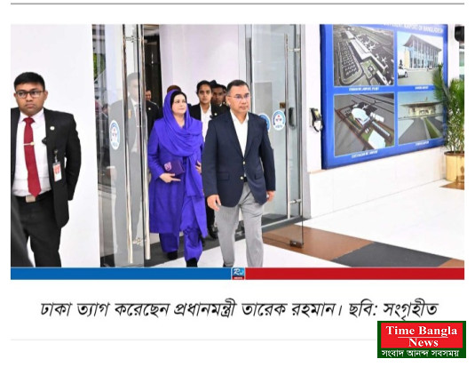 যুক্তরাষ্ট্রের পথে প্রধানমন্ত্রী তারেক রহমান,