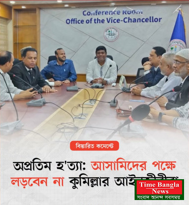 অপ্রতিম হ'ত্যা:- কুমিল্লা  আইনজীবী সমিতির কোনো সদস্য আইনি লড়াইয়ে অংশ নেবেন না,