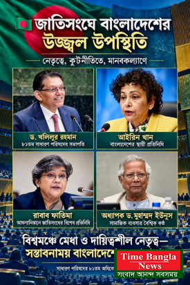 এবারের জাতিসংঘে বাংলাদেশের উপস্থিতি একাধিক উজ্জ্বল নক্ষত্রে- কেউ ধ্রুবতারা’ও হতে পারে।