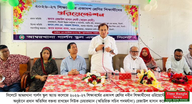 আম্বরখানা গার্লস স্কুল অ্যান্ড কলেজে একাদশ শ্রেণির নবীন শিক্ষার্থীদের ওরিয়েন্টেশন অনুষ্ঠিত