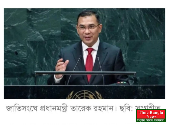 জাতিসংঘে ‘ইউনিভার্সাল কার্ড’ চালুর পরিকল্পনা জানালেন প্রধানমন্ত্রী তারেক জিয়া ,