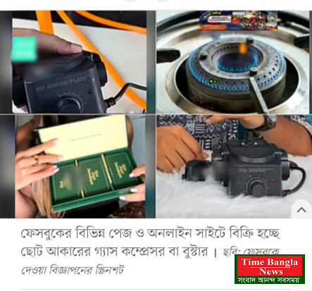 লাইনের গ্যাস টেনে আনতে অনলাইনে বিক্রি হচ্ছে অবৈধ কম্প্রেসর, কী করছে তিতাস