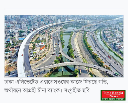ঢাকা এলিভেটেড এক্সপ্রেসওয়ের কাজে ফিরছে গতি, অর্থায়নে আগ্রহী চীনা ব্যাংক