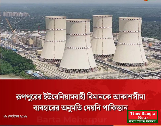 রুপপুরের ইউরেনিয়ামবাহী জ্বালানি পরিবহন বিমানকে আকাশসীমা ব্যবহারের অনুমতি  দেয়নি,  পাকিস্তান।