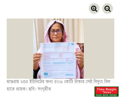 মাগুরায় ২৩৫ ইউনিটের বিদ্যুৎ বিল ৫০৬ কোটি টাকা
