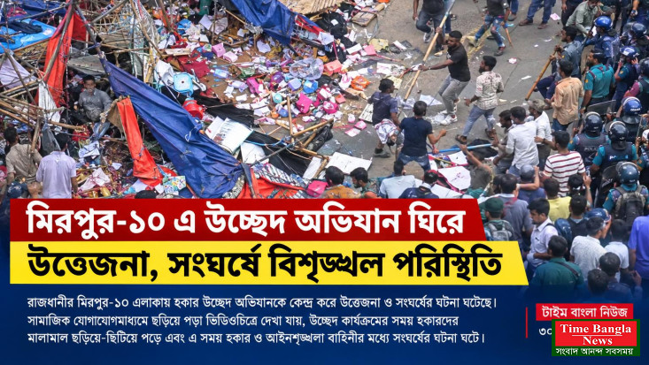 মিরপুর-১০ এ উচ্ছেদ অভিযান ঘিরে উত্তেজনা, সংঘর্ষে বিশৃঙ্খল পরিস্থিতি