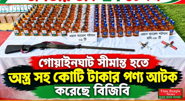 গোয়াইনঘাট সীমান্ত হতে অস্ত্র সহ কোটি টাকার পণ্য আটক করেছে বিজিবি