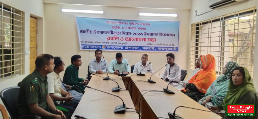 কালাইয়ে ‘জাতীয় উৎপাদনশীলতা দিবস-২০২৬’ পালিত