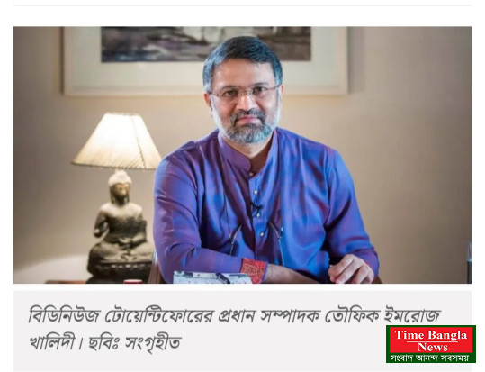 বিডিনিউজ টোয়েন্টিফোরের প্রধান সম্পাদক 'তৌফিক ইমরোজ খালিদী, আর নেই