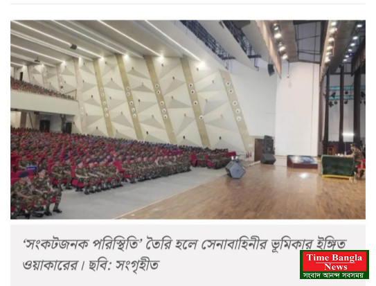 বাংলাদেশের সংকট ‘চূড়ান্ত পর্যায়ে’ পৌঁছালে সেনা হস্তক্ষেপের ইঙ্গিত "সেনা প্রধান ওয়াকারের "