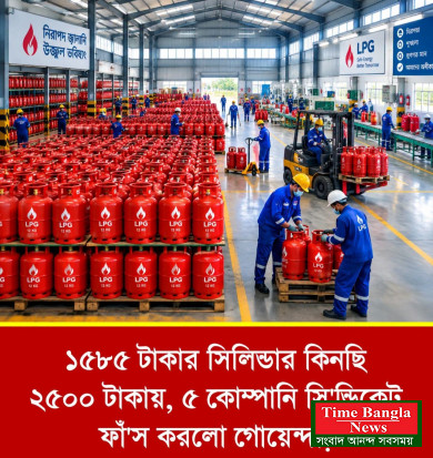 ১,৫৮৫ টাকার গ্যাস সিলিন্ডার কিনতে হচ্ছে ২,৫০০ টাকায়! সিলিন্ডার প্রতি ৯০০/১,০০০ হাঁতিয়ে নিচ্ছে  মধ্যসত্ব্য সিন্ডিকেট গুলো,