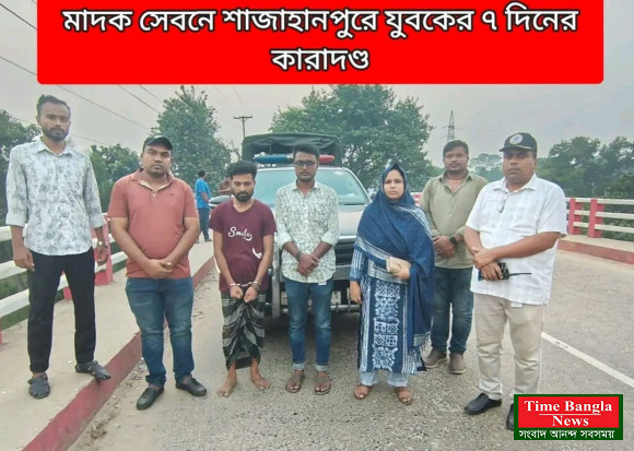 মা'দক সেবনে শাজাহানপুরে যুবকের ৭ দিনের কারাদ'ণ্ড