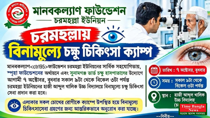 ছাতকের চরমহল্লায় বিনামূল্যে চক্ষু চিকিৎসা ক্যাম্প