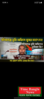 সলিমগঞ্জ ভূমি অফিসের নায়েবের বিরুদ্ধে অর্থ লেনদেন ও পক্ষপাতিত্বর অভিযোগ