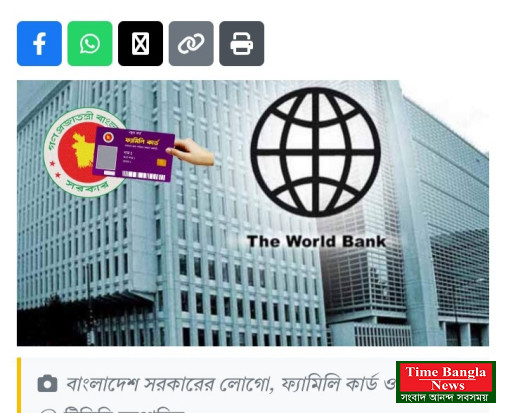 ফ্যামিলি কার্ড নিয়ে যা বলল বিশ্বব্যাংক