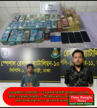 এসআরবি-১০ এর মাদক বিরোধী অভিযান যাত্রাবাড়িতে: ২৪৩ পিস ইয়াবা,২২পুরিয়া হেরোইন, ০১টি বিয়ার ক্যান ও মাদক বিক্রির নগদ প্রায় ৩৪লক্ষ টাকা’সহ ০২ জন মাদক কারবারি গ্রেফতার