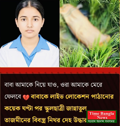 বাবা আমাকে নিয়ে যাও’, ফোনের পর ধানক্ষেতে মিলল তাজমীনের লাশ।