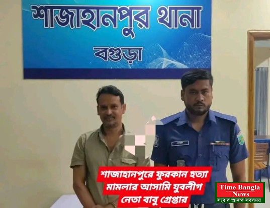 শাজাহানপুরে ফুরকান হত্যা মামলার আসামি যুবলীগ নেতা বাবু গ্রেপ্তার