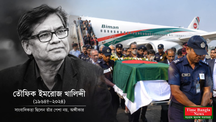 দেশে ফিরল তৌফিক ইমরোজ খালিদীর মরদেহ, শেষ বিদায় আজ।*