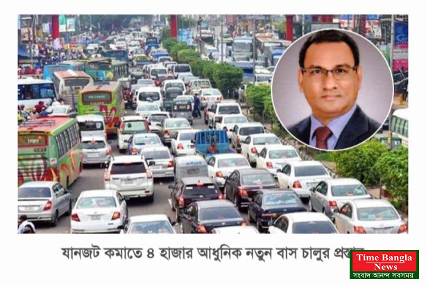 যানজট কমাতে ৪ হাজার আধুনিক নতুন বাস চালুর প্রস্তাব