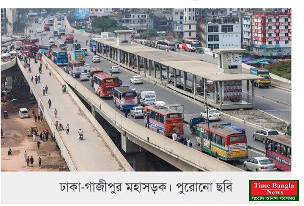 ১৪ বছর পর বিআরটি প্রকল্প বাতিল  ৬ লেন হচ্ছে ঢাকা-গাজীপুর মহাসড়ক