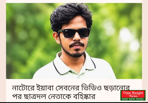 নাটোরে ইয়াবা সেবনের ভিডিও ছড়ানোর পর ছাত্রদল নেতাকে বহিষ্কার
