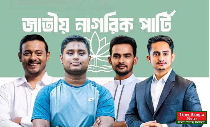 এনসিপির কেন্দ্রীয় কমিটিতে বড় রদবদল, গুরুত্বপূর্ণ দায়িত্বে হাসনাত-সারজিস-আসিফ।*