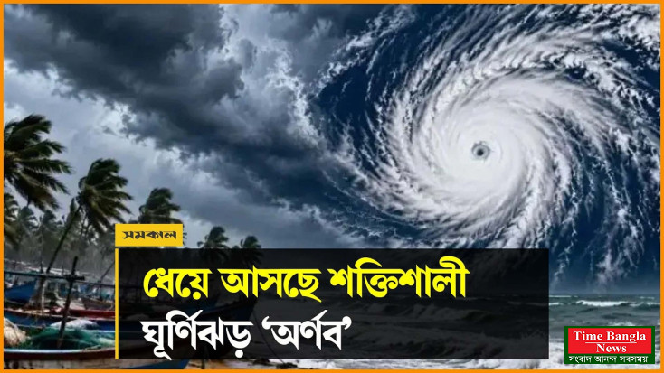 বাংলাদেশেও ঘূর্ণিঝড় ‘অর্ণবের’ প্রভাব, ৮ বিভাগেই বজ্রবৃষ্টির আভাস